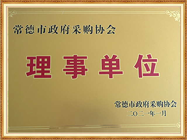 常德市政府采購協(xié)會(huì )理事單位